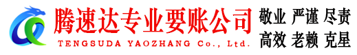 沂源腾速达要账公司